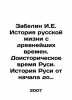 Zabelin I.E. History of Russian life since ancient times. Prehistoric time of R. Zabelin, Ivan Egorovich