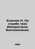 Epanchin N. At the Service of the Three Emperors. Memories. In Russian /Epanchi. Epanchin, Nikolay Alekseevich