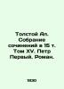 Tolstoy Al. Collection of Works in Volume XV. Peter the First. Roman. In Russian. Tolstoy  Alexey Konstantinovich