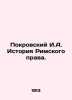 Pokrovsky I.A. History of Roman Law. In Russian (ask us if in doubt)/Pokrovskiy . Pokrovsky  Iosif Alekseevich