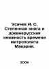 Usachev A. S. Graduate Book and Old Russian Books of Metropolitan Makariys Tim. Andrey Usachev