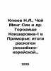 Klyuev N.A.   Choi Meng Sik et al. Koksharovka-1 Gorge in Primorye: the results . Klyuev  Nikolay Alekseevich