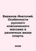 Biryukov Anatoly. Features of Russian classical massage in various sports. In R. 