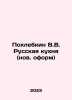 Pokhlebkin V.V. Russian cuisine (new design) In Russian /Pokhlebkin V.V. Russka. William Pokhlebkin