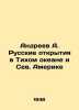 Andreev A. Russian discoveries in the Pacific and North America In Russian (ask . Andreev  Alexander Nikolaevich