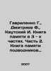 Gavrilenko G.,  Dmitriev F.,  Kautsky I. The Book of Memory in 3 Parts. Part 2.. Dmitriev, Fedor