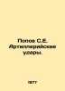 Popov S.E. Artillery strikes. In Russian /Popov S.E. Artilleriyskie udary.. Popov, Sergey Alexandrovich
