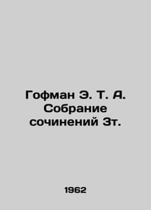 Hoffman E. T. A. Collection of Works 3t. In Russian (ask us if in doubt)/Gofman