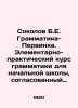 Sokolov B.E. Grammar-Pervinka. Elementary and Practical Grammar Course for Prim. Boris Sokolov