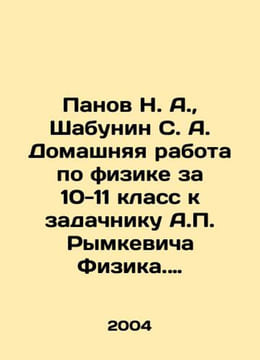 Panov N. A., Shabunin S. A. Homework in Physics for the 10th-11th grade to the. undefined