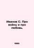 Ivanov S. About war and love. In Russian /Ivanov S. Pro voynu i pro lyubov.. Ivanov Sergey