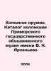 Cold Weapons. Catalogue of the Collection of the Primorsky State Unified Museum. Arsenyev  Konstantin Konstantinovich