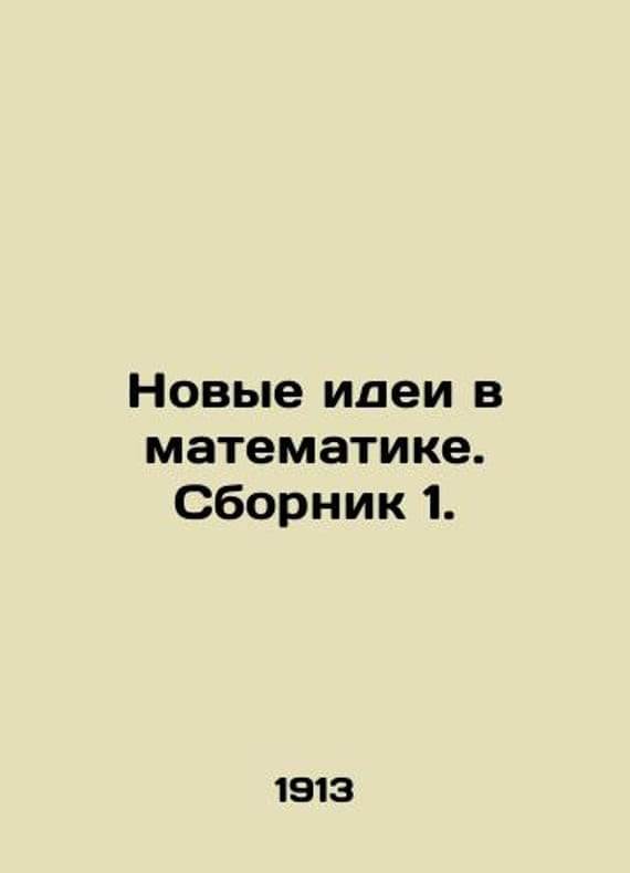 New ideas in mathematics. Compilation 1. /Novye idei v matematike. Sbor ...
