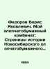 Boris Yakovlevich Fedorov. My Cotton Mill: Pages of History of the Novosibirsk . Fedorov, Boris Mikhailovich
