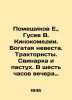 Pomeshchikov E.,  Gusev V. Film comedies. Rich Bride. Tractor drivers. Pig and . Vladimir Gusev