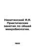 Nikitinsky Ya.Ya. Practical exercises in general microbiology. In Russian /Niki. Nikitinsky, Yakov Yakovlevich