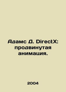 Adams D. DirectX: Advanced Animation. In Russian /Adams D. DirectX: prodvinutay