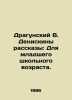 Dragunsky V. Deniskin Stories: For Primary School Age. In Russian /Dragunskiy V. Victor Dragunsky