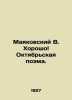 Mayakovsky V. Good October poem. In Russian (ask us if in doubt)/Mayakovskiy V.. Vladimir Mayakovsky