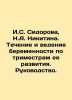 I. S. Sidorova, N. A. Nikitin. The course and conduct of pregnancy according to . 