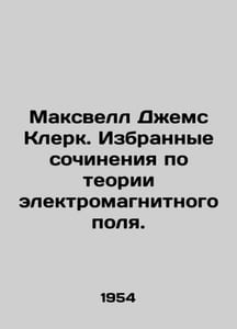 Maxwell James Clerk. Selected essays on electromagnetic field theory. In Russia
