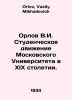 Orlov V.I. Student Movement of Moscow University in the 19th Century. In Russia. Orlov, Vasily Mikhailovich