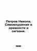 Petrov Nikola. Self-indoctrination in antiquity and today. In Russian /Petrov N. Petrov, Nikolay Alexandrovich