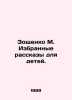 Zoshchenko M. Selected Stories for Children. In Russian /Zoshchenko M. Izbranny. Mikhail Zoshchenko