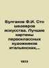 Bulgakov F.I. A hundred masterpieces of art. The best paintings by first-class . Bulgakov, Fyodor Ilyich