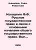 Kokoshkin F.F. Russian state law in connection with the basic principles of gen. Kokoshkin, Fedor Fedorovich