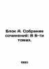 Block A. A collection of essays: In 6 volumes. In Russian (ask us if in doubt). Alexander Blok