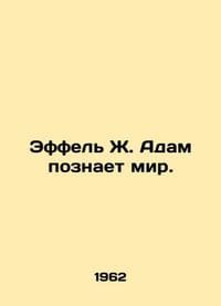 Effel J. Adam learns the world. In Russian /Effel Zh. Adam poznaet mir.