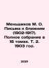 M. O. Menshikov Letters to Neighbors (1902-1917). Complete collection in 16 vol. Menshikov, Mikhail Osipovich