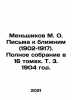 M. O. Menshikov Letters to Neighbors (1902-1917). Complete collection in 16 vol. Menshikov, Mikhail Osipovich