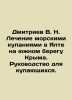 Dmitriev V. N. Sea bathing treatment in Yalta on the southern coast of Crimea. . Dmitriev, Vladimir Nikolaevich