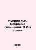 Kuprin A.I. Collection of Works. In 2 Volumes In Russian (ask us if in doubt)/Ku. Alexander Kuprin