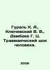 Gural K. A.   Klyuchevsky V. V.   Dambaev G. C. Human Traumatic Shock./Gural K. . Klyuchevsky  Vasily Osipovich