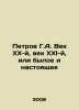 Petrov G.A. The 20th Century, the 21st Century, or Past and Present In Russian . Petrov, Grigory Spiridonovich
