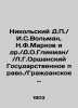 Nikolsky D.P. / I.S.Volman  N.F.Markov et al. / D.O.Glickman / / L.G.Orsha State. Nikolsky  Dmitry Petrovich