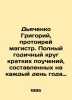 Grigory Dyachenko  Protoireus Master. Full year round of short lectures compiled. Dyachenko  Grigory Mikhailovich