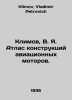 Klimov, V. Ya. Atlas of aircraft engine designs. In Russian /Klimov, V. Ya. Atl. Klimov, Vladimir Petrovich