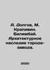A. Dolgov, M. Krapivin. Bilimbay. The architectural heritage of the factory cit. Dolgov, Alexey Nikolaevich