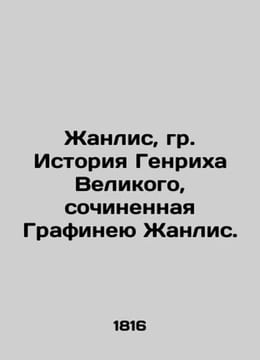 The History of Henry the Great by the Countess of Janlis. In Russian (ask us if. undefined