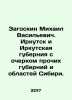 Mikhail Zagoskin. Irkutsk and Irkutsk Governorate, with an outline of other pro. Zagoskin, Mikhail Nikolaevich