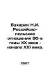 N.I. Bukharin: Russian-Polish relations in the 1990s and early 21st century. In. Bukharin, Nikolay Ivanovich