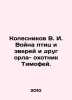 Kolesnikov V. I. War of birds and beasts and friend of the eagle, hunter Timofe. Kolesnikov, Vasily Alexandrovich