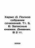 Kharms D. Complete collection of essays. Vol. 5  6: Notebooks. Diary. In 2 vol. . Daniel Harms