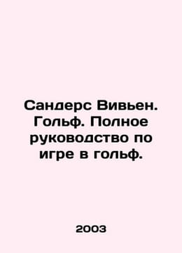 Sanders Vivien. Golf. Complete guide to golf. In Russian /Sanders Viven. Golf. . undefined