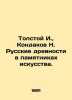 Tolstoy I.   Kondakov N. Russian antiquities in monuments of art. In Russian (as. Kondakov  Nikodim Pavlovich