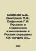 Smirnov S.V.,  Dmitriev A.,  Safronov G.I. Russian and Slavic linguistics in Ru. Sergey Smirnov